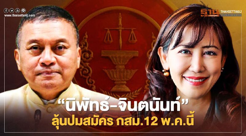 “นิพัทธ์-จินตนันท์”ลุ้น 12 พ.ค.นี้ เป็นอดีต สนช.สมัครกสม.ได้หรือไม่ 