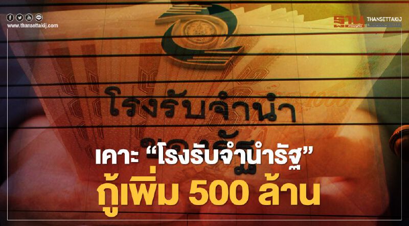 ครม.ไฟเขียว"สถานธนานุเคราะห์"กู้เพิ่ม 500 ล้านบาท