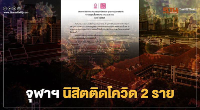 จุฬาฯ พบนิสิต 2 ราย ติดเชื้อโควิด-19 จุฬาฯ พบนิสิต 2 ราย ติดเชื้อโควิด-19