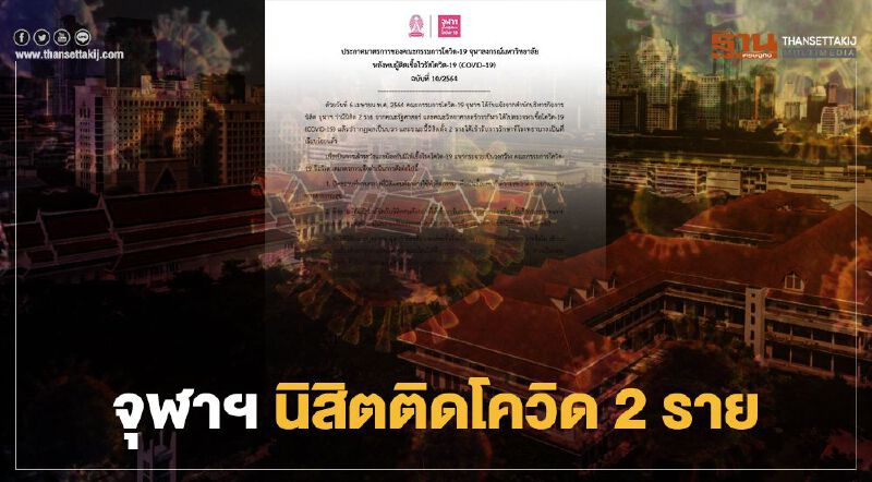จุฬาฯ พบนิสิต 2 ราย ติดเชื้อโควิด-19 