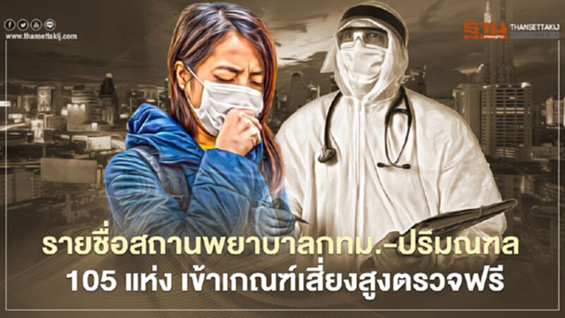 รายชื่อสถานพยาบาลกรุงเทพฯ-ปริมณฑล 105 แห่ง เข้าเกณฑ์เสี่ยงสูงตรวจฟรี รายชื่อสถานพยาบาลกรุงเทพฯ-ปริมณฑล 105 แห่ง เข้าเกณฑ์เสี่ยงสูงตรวจฟรี
