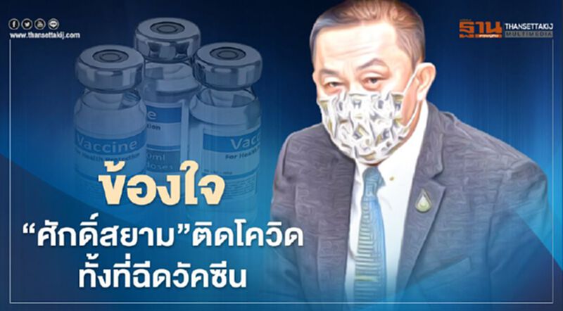 หมอเฉลิมชัย ไขปม “ศักดิ์สยาม” ฉีดวัคซีนทำไมยังติดโควิดได้ หมอเฉลิมชัย ไขปม “ศักดิ์สยาม” ฉีดวัคซีนทำไมยังติดโควิดได้