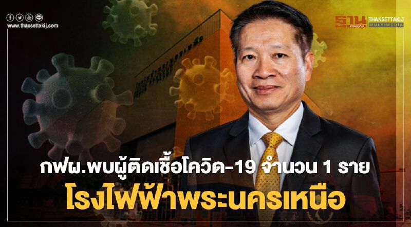 ติดเชื้อโควิด-19 ลามไม่หยุด กฟผ. พบเพิ่ม 1 รายพื้นที่โรงไฟฟ้าพระนครเหนือ