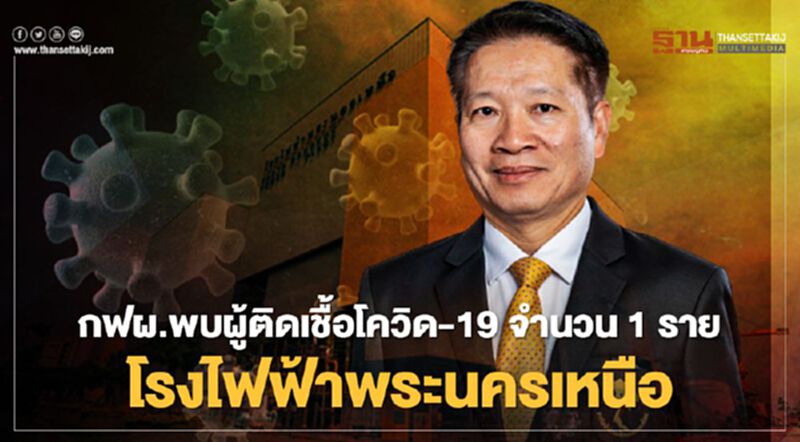 ติดเชื้อโควิด-19 ลามไม่หยุด กฟผ. พบเพิ่ม 1 รายพื้นที่โรงไฟฟ้าพระนครเหนือ ติดเชื้อโควิด-19 ลามไม่หยุด กฟผ. พบเพิ่ม 1 รายพื้นที่โรงไฟฟ้าพระนครเหนือ