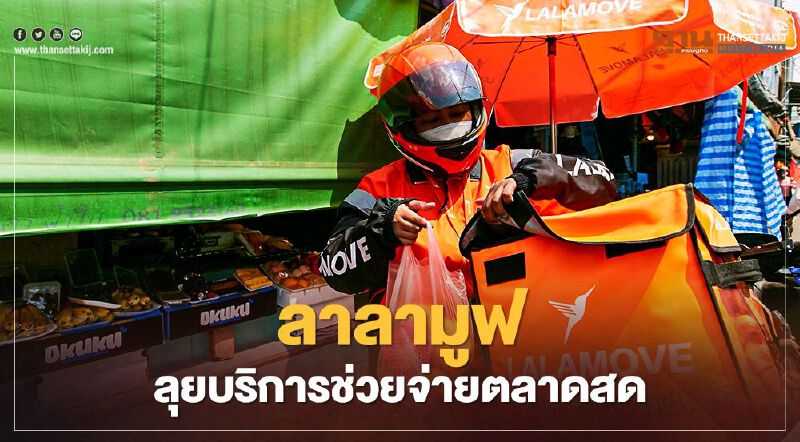 ลาลามูฟ ลุยบริการช่วยจ่ายตลาดสด
