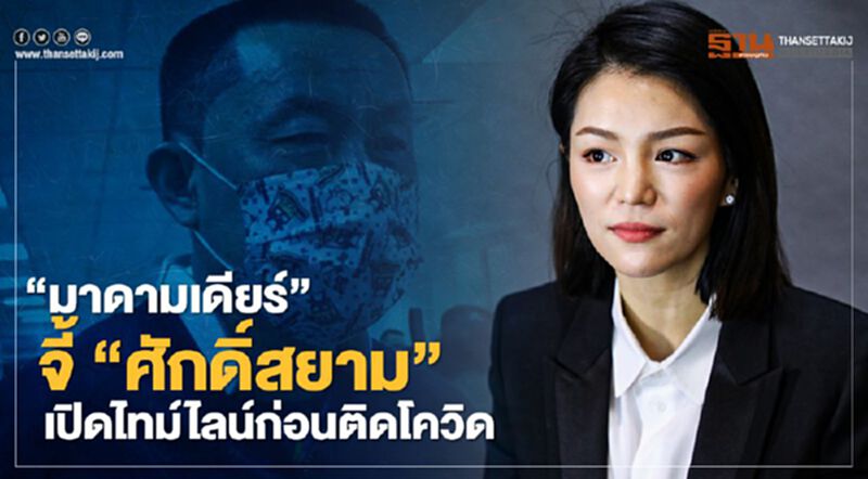 “มาดามเดียร์”จี้“ศักดิ์สยาม ชิดชอบ”เปิดไทม์ไลน์ก่อนติดโควิด “มาดามเดียร์”จี้“ศักดิ์สยาม ชิดชอบ”เปิดไทม์ไลน์ก่อนติดโควิด