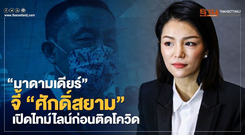 “มาดามเดียร์”จี้“ศักดิ์สยาม ชิดชอบ”เปิดไทม์ไลน์ก่อนติดโควิด