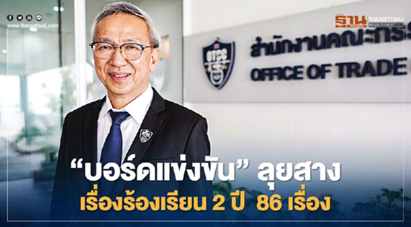 “บอร์ดแข่งขัน” ลุยสาง เรื่องร้องเรียน 2 ปี 86 เรื่อง “บอร์ดแข่งขัน” ลุยสาง เรื่องร้องเรียน 2 ปี 86 เรื่อง