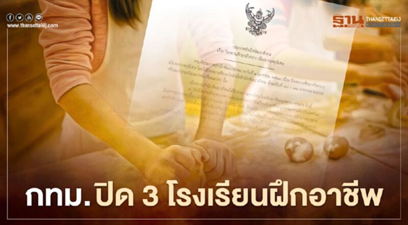 กทม.ปิด 3 โรงเรียนฝึกอาชีพ ป้องกันติดเชื้อโควิด-19 กทม.ปิด 3 โรงเรียนฝึกอาชีพ ป้องกันติดเชื้อโควิด-19