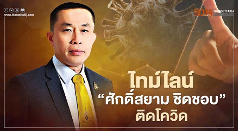 เอาให้ชัด กางไทม์ไลน์ "ศักดิ์สยาม ชิดชอบ" ติดโควิด เอาให้ชัด กางไทม์ไลน์ "ศักดิ์สยาม ชิดชอบ" ติดโควิด