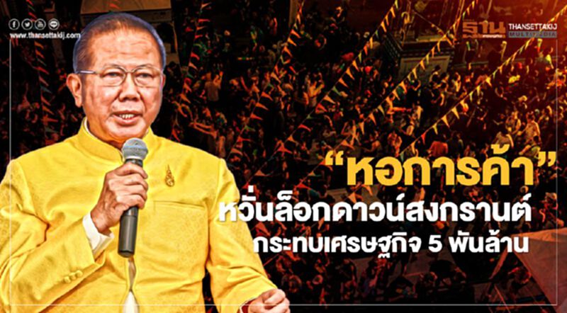 “หอการค้า”หวั่นล็อกดาวน์สงกรานต์ กระทบเศรษฐกิจ 5 พันล้าน “หอการค้า”หวั่นล็อกดาวน์สงกรานต์ กระทบเศรษฐกิจ 5 พันล้าน