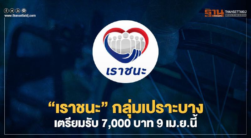 “เราชนะ” กลุ่มเปราะบาง ผ่านคัดกรอง  รับเงิน 7,000 บาท 9 เม.ย.นี้