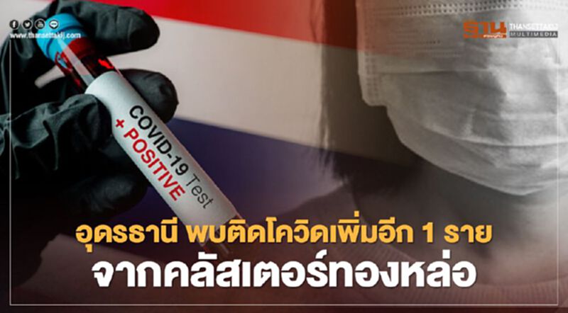 อุดรธานี พบติดโควิดเพิ่มอีก 1 ราย จากคลัสเตอร์ทองหล่อ อุดรธานี พบติดโควิดเพิ่มอีก 1 ราย จากคลัสเตอร์ทองหล่อ