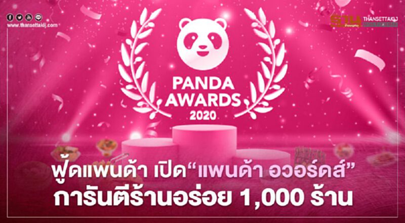 ฟู้ดแพนด้า เปิด‘แพนด้า อวอร์ดส์’การันตีร้านอร่อย 1,000 ร้าน ฟู้ดแพนด้า เปิด‘แพนด้า อวอร์ดส์’การันตีร้านอร่อย 1,000 ร้าน