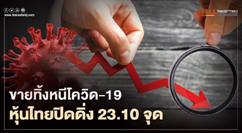 ขายทิ้งหนีโควิด-19 หุ้นไทยปิดดิ่ง 23.10 จุด ขายทิ้งหนีโควิด-19 หุ้นไทยปิดดิ่ง 23.10 จุด