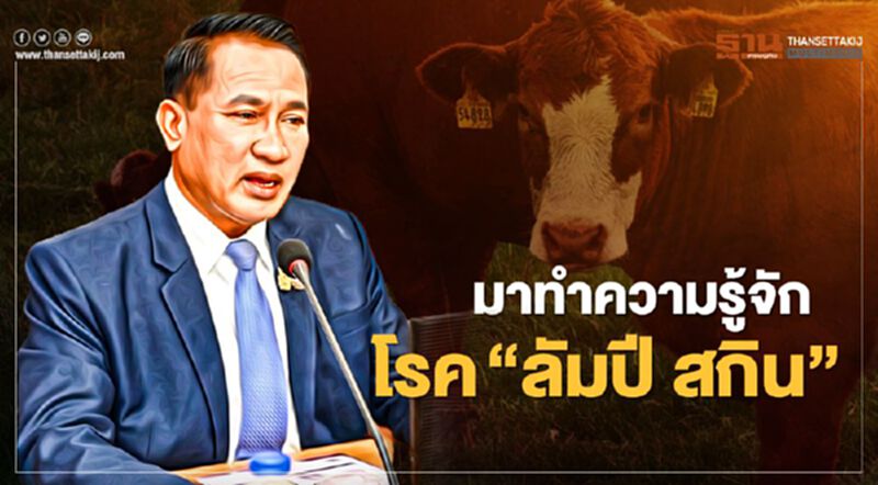 มาทำความรู้จัก “โรคลัมปี สกิน” มาจากไหน มีวิธีป้องกันอย่างไร มาทำความรู้จัก “โรคลัมปี สกิน” มาจากไหน มีวิธีป้องกันอย่างไร