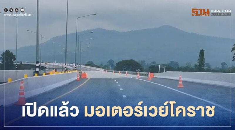 ชมคลิป เปิดใช้ "มอเตอร์เวย์โคราช" วิ่งฟรีแบบวันเวย์ 9-19เม.ย. นี้ 