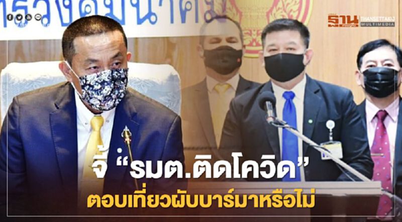 เอาด้วย! “สิระ”จี้“รมต.ติดโควิด”ตอบสังคมเที่ยวผับบาร์มาหรือไม่ เอาด้วย! “สิระ”จี้“รมต.ติดโควิด”ตอบสังคมเที่ยวผับบาร์มาหรือไม่