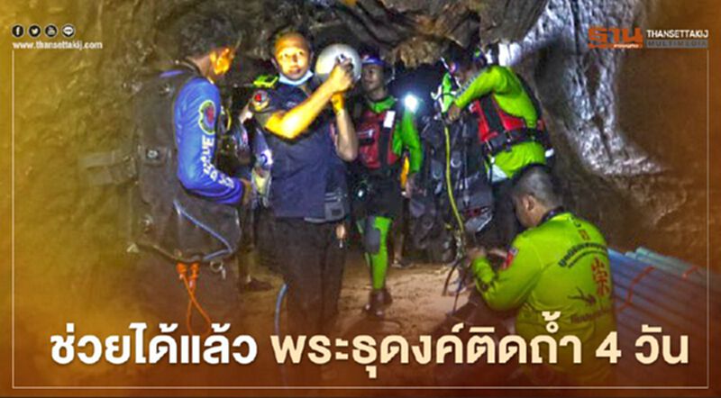 ช่วยได้แล้ว! “พระธุดงค์ติดถ้ำ 4 วัน” อาการปลอดภัย นำตัวส่งโรงพยาบาลทันที ช่วยได้แล้ว! “พระธุดงค์ติดถ้ำ 4 วัน” อาการปลอดภัย นำตัวส่งโรงพยาบาลทันที
