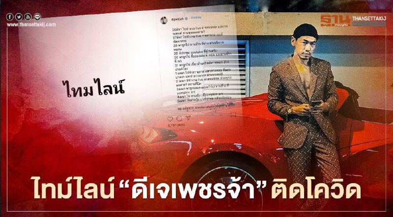 “ดีเจเพชรจ้า” เผยไทม์ไลน์ ติดเชื้อโควิด พบไปงานมอเตอร์โชว์