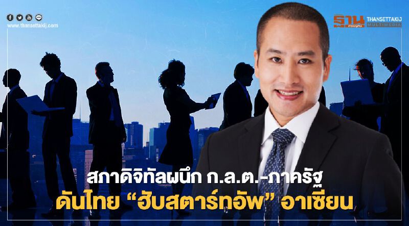 สภาดิจิทัลผนึก ก.ล.ต.-ภาครัฐ ดันไทย “ฮับสตาร์ทอัพ”อาเซียน