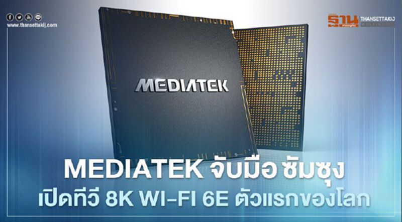 MediaTek จับมือซัมซุง เปิดทีวี 8K Wi-Fi 6E ตัวแรกของโลก MediaTek จับมือซัมซุง เปิดทีวี 8K Wi-Fi 6E ตัวแรกของโลก