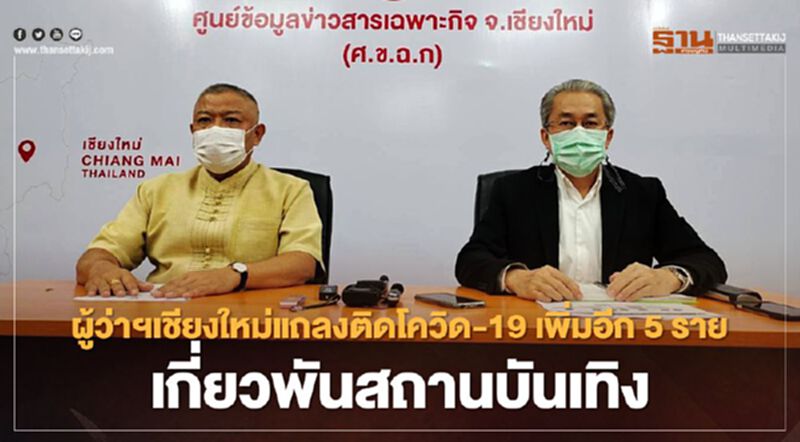ผู้ว่าฯเชียงใหม่แถลงติดโควิด-19 เพิ่มอีก 5 รายเกี่ยวพันสถานบันเทิง ผู้ว่าฯเชียงใหม่แถลงติดโควิด-19 เพิ่มอีก 5 รายเกี่ยวพันสถานบันเทิง