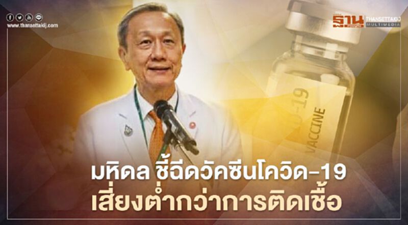 มหิดล ชี้ฉีดวัคซีนโควิด-19 เสี่ยงต่ำกว่าการติดเชื้อ มหิดล ชี้ฉีดวัคซีนโควิด-19 เสี่ยงต่ำกว่าการติดเชื้อ