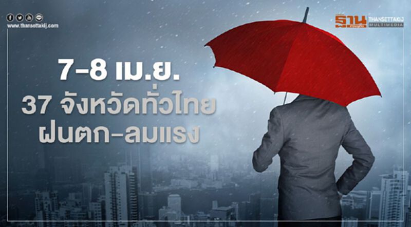 ทั่วไทย 37 จังหวัดยังมีฝนฟ้าคะนอง - ฝนตกหนักบางแห่ง ทั่วไทย 37 จังหวัดยังมีฝนฟ้าคะนอง - ฝนตกหนักบางแห่ง