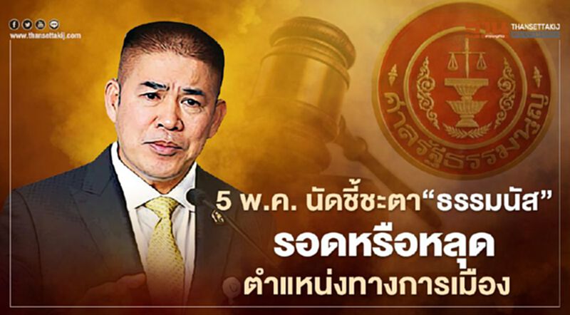 5 พ.ค. ศาลนัดชี้ชะตา “ธรรมนัส” รอดหรือหลุดตำแหน่งทางการเมือง 5 พ.ค. ศาลนัดชี้ชะตา “ธรรมนัส” รอดหรือหลุดตำแหน่งทางการเมือง