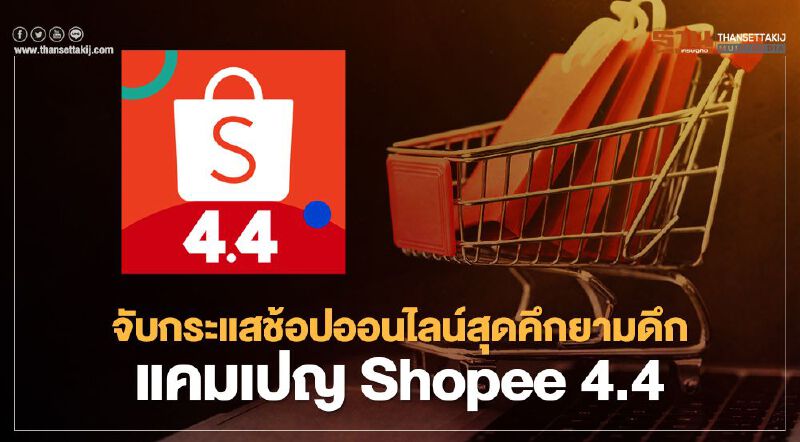 จับกระแสช้อปออนไลน์สุดคึกยามดึกแคมเปญ Shopee 4.4