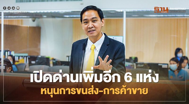เปิดด่านเพิ่มอีก6 แห่ง หนุนการขนส่ง-การค้าขาย เปิดด่านเพิ่มอีก6 แห่ง หนุนการขนส่ง-การค้าขาย