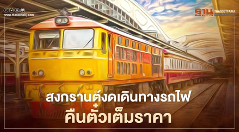 "สงกรานต์ 2564"งดเดินทางรฟท. คืนตั๋วเต็มราคา "สงกรานต์ 2564"งดเดินทางรฟท. คืนตั๋วเต็มราคา