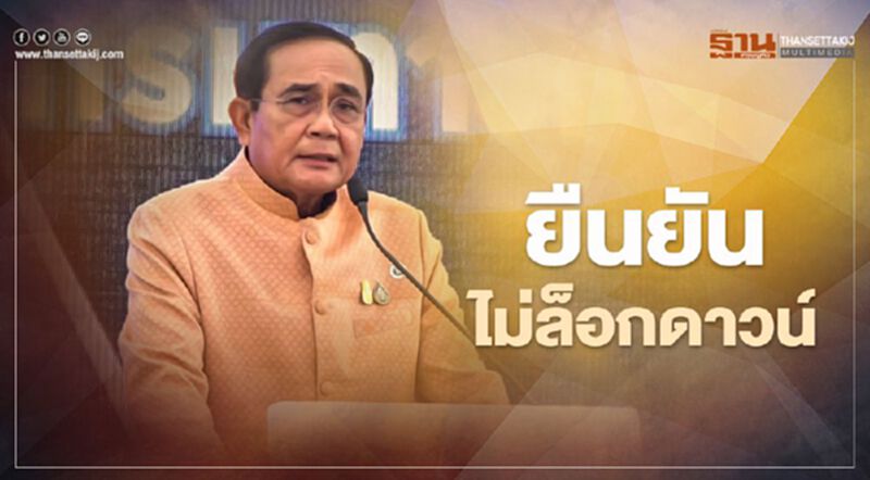 เศรษฐกิจ-โควิดรุมเร้า "นายกฯ" ยันไม่ล็อกดาวน์ ลั่น "อะไรจะเกิดก็ต้องเกิด" เศรษฐกิจ-โควิดรุมเร้า "นายกฯ" ยันไม่ล็อกดาวน์ ลั่น "อะไรจะเกิดก็ต้องเกิด"
