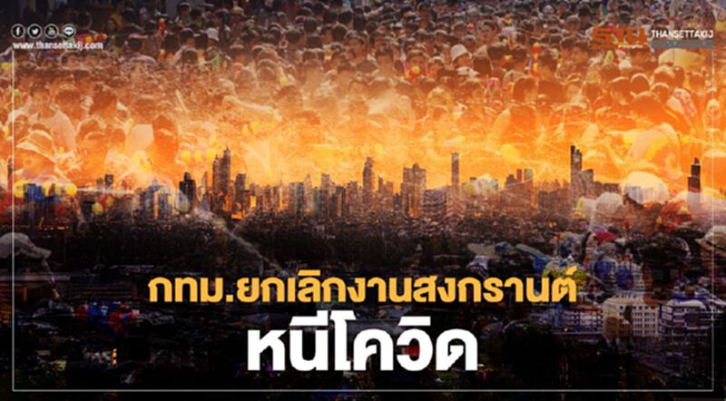 สงกรานต์2564 กทม.สั่งยกเลิกงาน หนีติดเชื้อโควิด-19 สงกรานต์2564 กทม.สั่งยกเลิกงาน หนีติดเชื้อโควิด-19