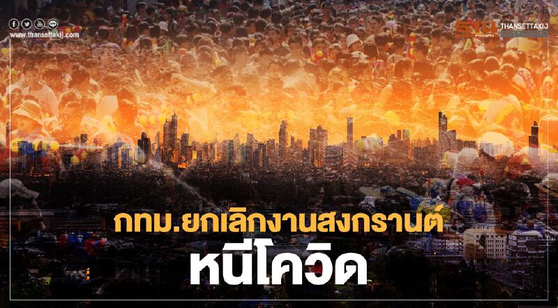 สงกรานต์2564 กทม.สั่งยกเลิกงาน หนีติดเชื้อโควิด-19