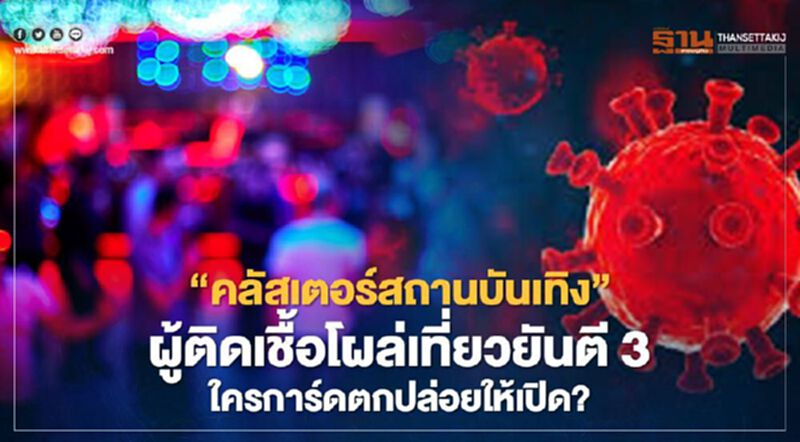 “คลัสเตอร์สถานบันเทิง” ผู้ติดเชื้อโควิดโผล่เที่ยวยันตี 3 ใครการ์ดตกปล่อยให้เปิด? “คลัสเตอร์สถานบันเทิง” ผู้ติดเชื้อโควิดโผล่เที่ยวยันตี 3 ใครการ์ดตกปล่อยให้เปิด?