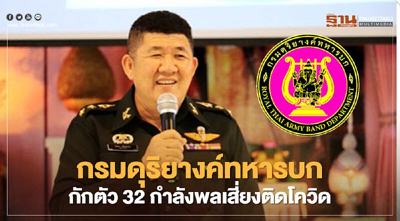เจ้ากรมดุริยางค์ทหารบกสั่งกักตัว 32 กำลังพลเสี่ยงติดโควิด เจ้ากรมดุริยางค์ทหารบกสั่งกักตัว 32 กำลังพลเสี่ยงติดโควิด