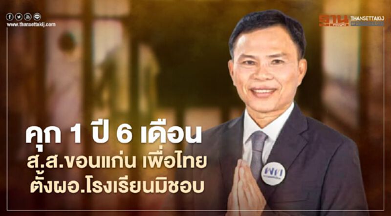 ศาลอุทธรณ์สั่งคุก 1 ปี 6 เดือน ส.ส.ขอนแก่นเพื่อไทย ตั้งผอ.โรงเรียนมิชอบ ศาลอุทธรณ์สั่งคุก 1 ปี 6 เดือน ส.ส.ขอนแก่นเพื่อไทย ตั้งผอ.โรงเรียนมิชอบ