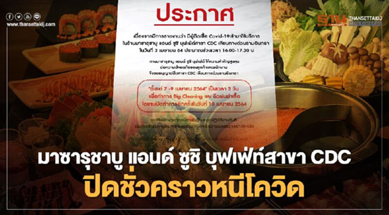 มาซารุชาบู แอนด์ ซูชิ บุฟเฟ่ท์สาขาCDC เลียบทางด่วนรามอินทรา ปิดชั่วคราวหนีติดเชื้อโควิด-19 มาซารุชาบู แอนด์ ซูชิ บุฟเฟ่ท์สาขาCDC เลียบทางด่วนรามอินทรา ปิดชั่วคราวหนีติดเชื้อโควิด-19