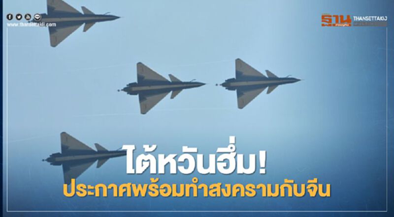ไต้หวันเดือด ประกาศพร้อมทำสงครามหลังเครื่องบินรบจีนละเมิดน่านฟ้า ไต้หวันเดือด ประกาศพร้อมทำสงครามหลังเครื่องบินรบจีนละเมิดน่านฟ้า