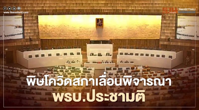 “พิษโควิด”รัฐสภาเลื่อนพิจารณา“ร่างพรบ.ประชามติ”ต่อพรุ่งนี้ “พิษโควิด”รัฐสภาเลื่อนพิจารณา“ร่างพรบ.ประชามติ”ต่อพรุ่งนี้