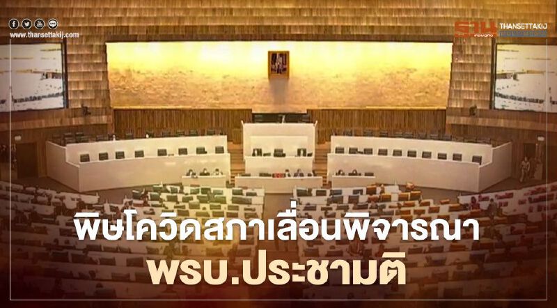 “พิษโควิด”รัฐสภาเลื่อนพิจารณา“ร่างพรบ.ประชามติ”ต่อพรุ่งนี้