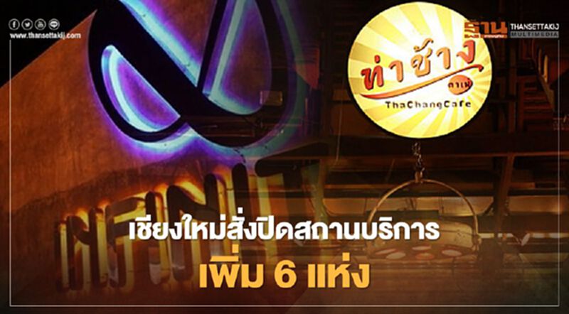 เซ่นโควิด!เชียงใหม่ มีคำสั่งปิดสถานบริการเพิ่ม 6 ร้าน เซ่นโควิด!เชียงใหม่ มีคำสั่งปิดสถานบริการเพิ่ม 6 ร้าน