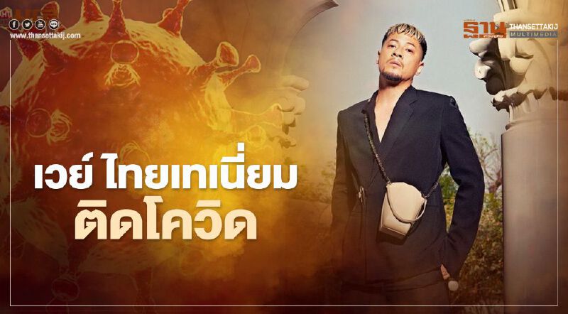 "เวย์ ไทยเทเนี่ยม" สามี “นานาไรบีนา” ติดเชื้อโควิด-19 พบมีอาการ ผลตรวจรอบ 2 เป็นบวก