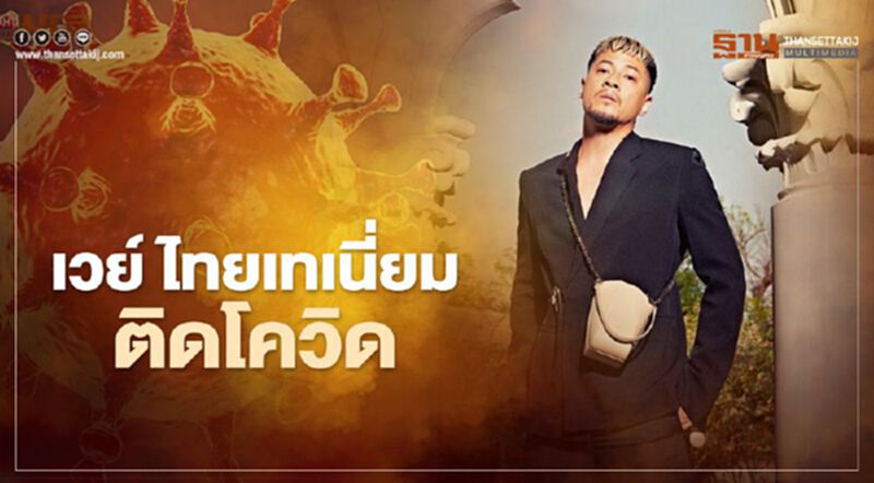 "เวย์ ไทยเทเนี่ยม" สามี “นานาไรบีนา” ติดเชื้อโควิด-19 พบมีอาการ ผลตรวจรอบ 2 เป็นบวก "เวย์ ไทยเทเนี่ยม" สามี “นานาไรบีนา” ติดเชื้อโควิด-19 พบมีอาการ ผลตรวจรอบ 2 เป็นบวก