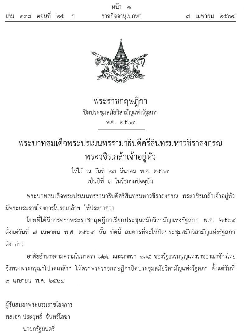 โปรดเกล้าฯ พ.ร.ฎ.ปิดประชุมสมัยวิสามัญรัฐสภา ตั้งแต่ 9 เม.ย.64