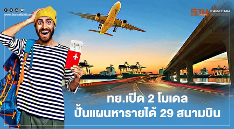 ทย.เปิด 2 โมเดล ปั้นแผนหารายได้ 29 สนามบิน ทย.เปิด 2 โมเดล ปั้นแผนหารายได้ 29 สนามบิน