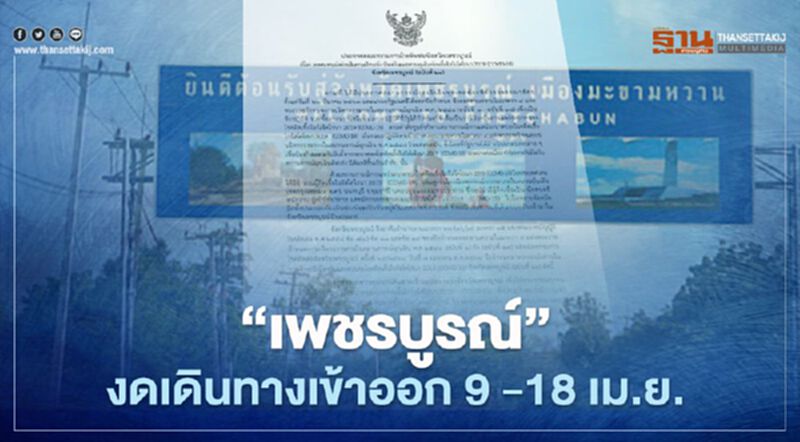 “เพชรบูรณ์” ประกาศ งดเดินทางเข้าออก 9 -18 เม.ย. “เพชรบูรณ์” ประกาศ งดเดินทางเข้าออก 9 -18 เม.ย.