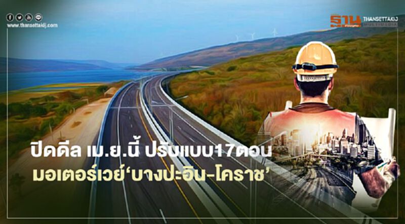 ปิดดีล เม.ย.นี้ ปรับแบบ17ตอน มอเตอร์เวย์ ‘บางปะอิน-โคราช’ ปิดดีล เม.ย.นี้ ปรับแบบ17ตอน มอเตอร์เวย์ ‘บางปะอิน-โคราช’